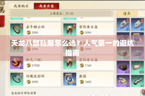 天龙八部私服怎么选？人气第一的避坑指南