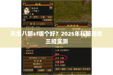 天龙八部sf哪个好?2025年私服避坑三招实测 天龙八部sf哪个好?2025年私服避坑三招实测