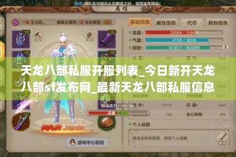 天龙八部私服开服列表_今日新开天龙八部sf发布网_最新天龙八部私服信息 天龙八部私服开服列表_今日新开天龙八部sf发布网_最新天龙八部私服信息