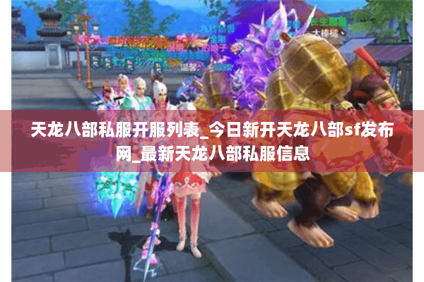 天龙八部私服开服列表_今日新开天龙八部sf发布网_最新天龙八部私服信息 天龙八部私服开服列表_今日新开天龙八部sf发布网_最新天龙八部私服信息
