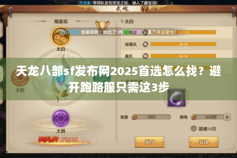 天龙八部sf发布网2025首选怎么找?避开跑路服只需这3步 天龙八部sf发布网2025首选怎么找?避开跑路服只需这3步