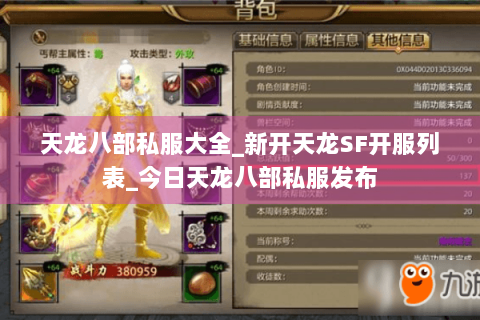 天龙八部私服大全_新开天龙SF开服列表_今日天龙八部私服发布