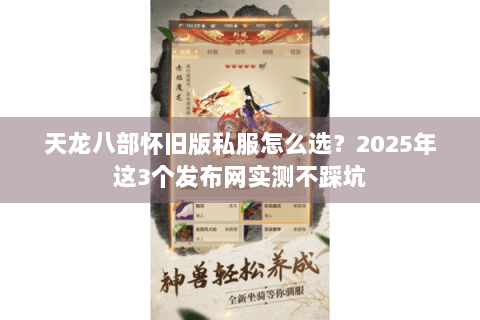 天龙八部怀旧版私服怎么选？2025年这3个发布网实测不踩坑
