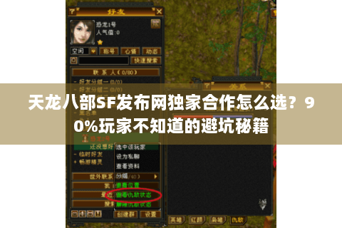 天龙八部SF发布网独家合作怎么选?90%玩家不知道的避坑秘籍 天龙八部SF发布网独家合作怎么选?90%玩家不知道的避坑秘籍
