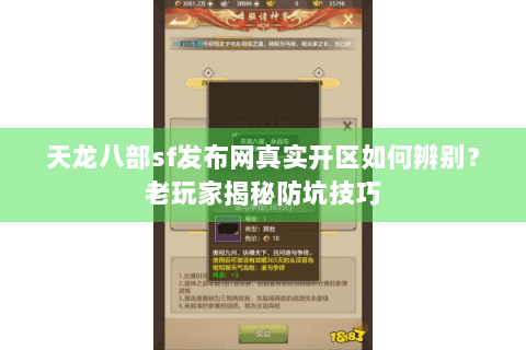 天龙八部sf发布网真实开区如何辨别?老玩家揭秘防坑技巧 天龙八部sf发布网真实开区如何辨别?老玩家揭秘防坑技巧
