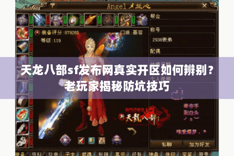 天龙八部sf发布网真实开区如何辨别?老玩家揭秘防坑技巧 天龙八部sf发布网真实开区如何辨别?老玩家揭秘防坑技巧