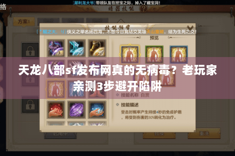 天龙八部sf发布网真的无病毒？老玩家亲测3步避开陷阱