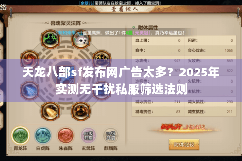 天龙八部sf发布网广告太多？2025年实测无干扰私服筛选法则
