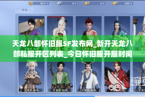 天龙八部怀旧服SF发布网_新开天龙八部私服开区列表_今日怀旧服开服时间表 天龙八部怀旧服SF发布网_新开天龙八部私服开区列表_今日怀旧服开服时间表