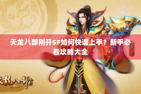 天龙八部刚开SF如何快速上手?新手必看攻略大全 天龙八部刚开SF如何快速上手?新手必看攻略大全