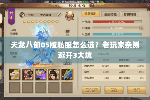 天龙八部05版私服怎么选？老玩家亲测避开3大坑