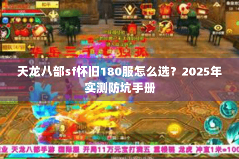 天龙八部sf怀旧180服怎么选？2025年实测防坑手册