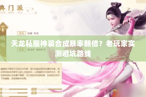 天龙私服神装合成暴率翻倍？老玩家实测避坑路线