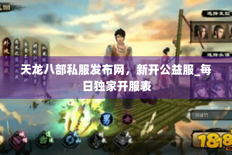 天龙八部私服发布网,新开公益服_每日独家开服表 天龙八部私服发布网,新开公益服_每日独家开服表