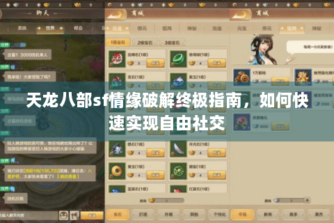 天龙八部sf情缘破解终极指南,如何快速实现自由社交 天龙八部sf情缘破解终极指南,如何快速实现自由社交