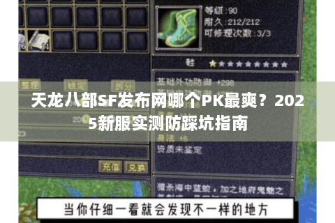 天龙八部SF发布网哪个PK最爽?2025新服实测防踩坑指南 天龙八部SF发布网哪个PK最爽?2025新服实测防踩坑指南