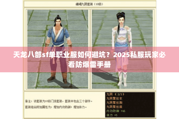 天龙八部sf单职业服如何避坑?2025私服玩家必看防爆雷手册 天龙八部sf单职业服如何避坑?2025私服玩家必看防爆雷手册