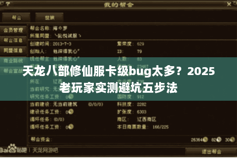 天龙八部修仙服卡级bug太多？2025老玩家实测避坑五步法