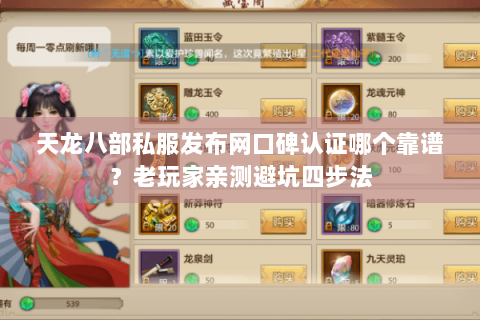 天龙八部私服发布网口碑认证哪个靠谱?老玩家亲测避坑四步法 天龙八部私服发布网口碑认证哪个靠谱?老玩家亲测避坑四步法