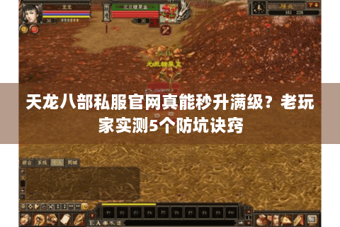 天龙八部私服官网真能秒升满级?老玩家实测5个防坑诀窍 天龙八部私服官网真能秒升满级?老玩家实测5个防坑诀窍