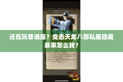 还在玩普通服？变态天龙八部私服隐藏暴率怎么找？