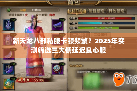 新天龙八部私服卡顿频繁？2025年实测筛选三大低延迟良心服