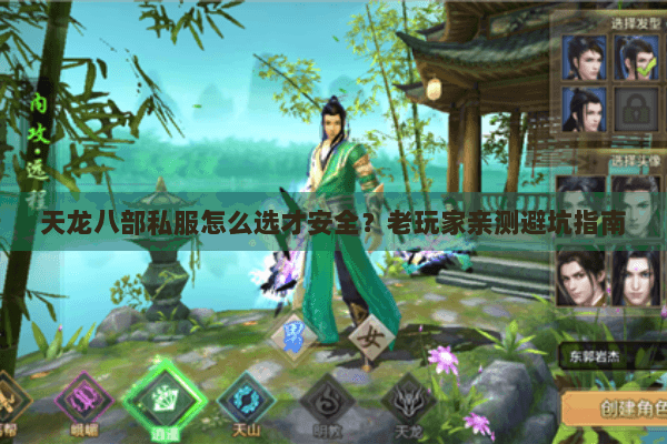 天龙八部私服怎么选才安全？老玩家亲测避坑指南