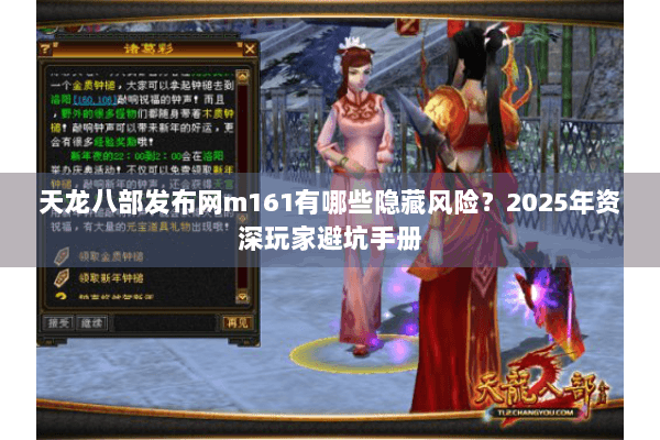 天龙八部发布网m161有哪些隐藏风险？2025年资深玩家避坑手册