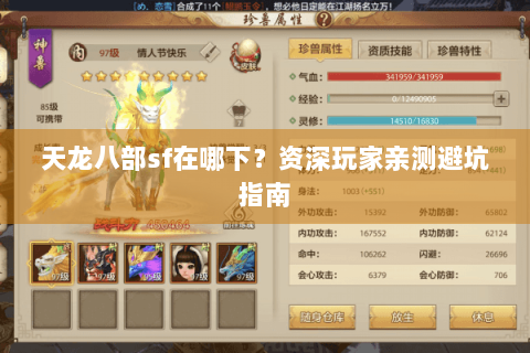 天龙八部sf在哪下？资深玩家亲测避坑指南