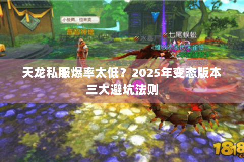 天龙私服爆率太低？2025年变态版本三大避坑法则