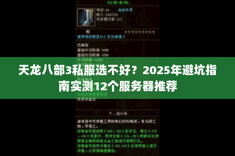 天龙八部3私服选不好?2025年避坑指南实测12个服务器推荐 天龙八部3私服选不好?2025年避坑指南实测12个服务器推荐