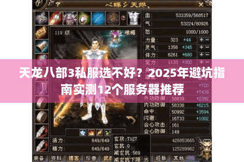 天龙八部3私服选不好?2025年避坑指南实测12个服务器推荐 天龙八部3私服选不好?2025年避坑指南实测12个服务器推荐