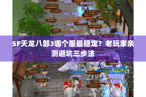 SF天龙八部3哪个服最稳定?老玩家亲测避坑三步法 SF天龙八部3哪个服最稳定?老玩家亲测避坑三步法