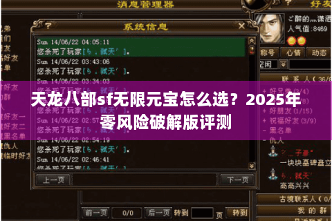 天龙八部sf无限元宝怎么选？2025年零风险破解版评测