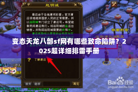 变态天龙八部sf网有哪些致命陷阱?2025超详细排雷手册 变态天龙八部sf网有哪些致命陷阱?2025超详细排雷手册