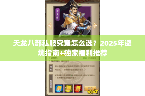 天龙八部私服究竟怎么选?2025年避坑指南+独家福利推荐 天龙八部私服究竟怎么选?2025年避坑指南+独家福利推荐