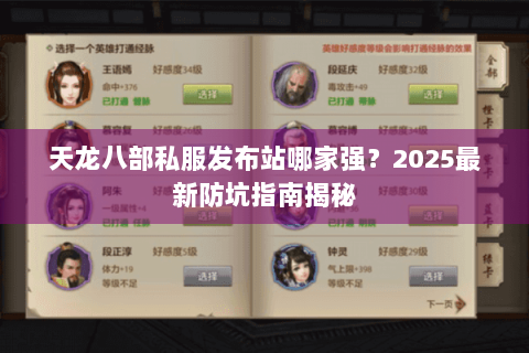 天龙八部私服发布站哪家强？2025最新防坑指南揭秘