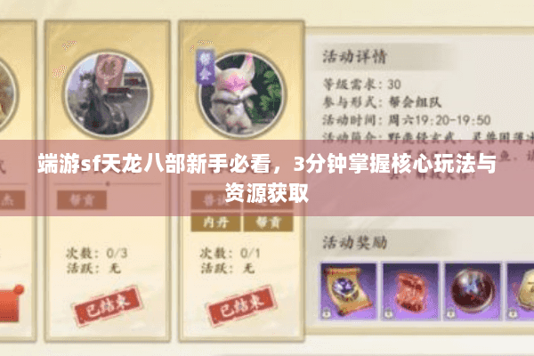 端游sf天龙八部新手必看，3分钟掌握核心玩法与资源获取