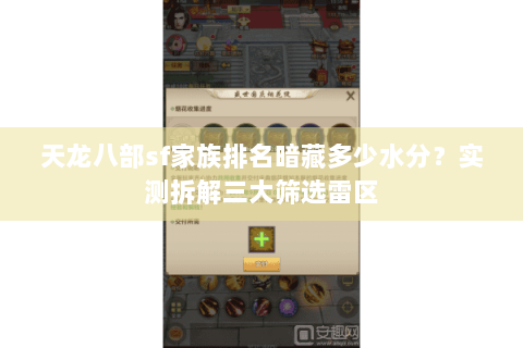 天龙八部sf家族排名暗藏多少水分?实测拆解三大筛选雷区 天龙八部sf家族排名暗藏多少水分?实测拆解三大筛选雷区