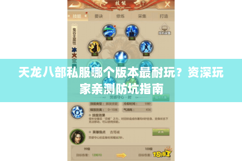 天龙八部私服哪个版本最耐玩？资深玩家亲测防坑指南
