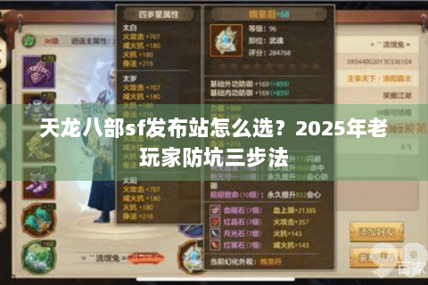 天龙八部sf发布站怎么选？2025年老玩家防坑三步法