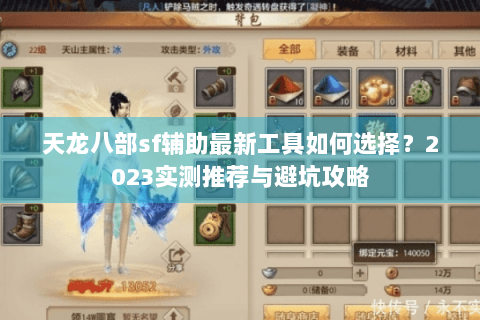 天龙八部sf辅助最新工具如何选择？2023实测推荐与避坑攻略