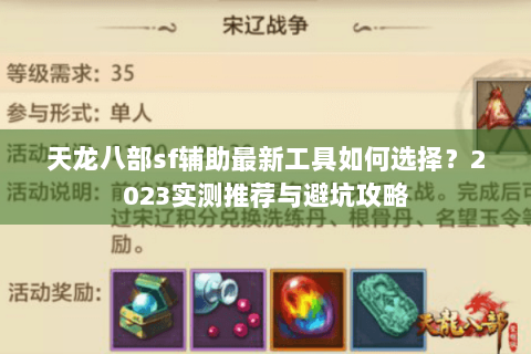 天龙八部sf辅助最新工具如何选择？2023实测推荐与避坑攻略
