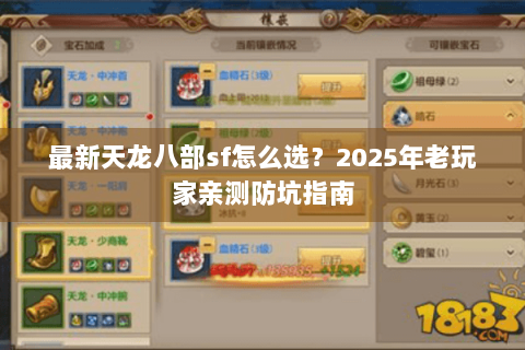 最新天龙八部sf怎么选？2025年老玩家亲测防坑指南