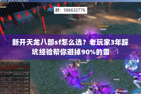新开天龙八部sf怎么选?老玩家3年踩坑经验帮你避掉90%的雷 新开天龙八部sf怎么选?老玩家3年踩坑经验帮你避掉90%的雷