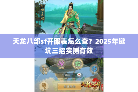 天龙八部sf开服表怎么查？2025年避坑三招实测有效