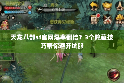 天龙八部sf官网爆率翻倍？3个隐藏技巧帮你避开坑服