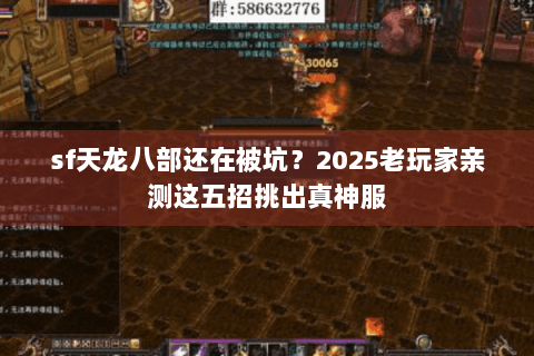 sf天龙八部还在被坑?2025老玩家亲测这五招挑出真神服 sf天龙八部还在被坑?2025老玩家亲测这五招挑出真神服