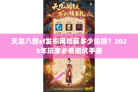 天龙八部sf发布网暗藏多少陷阱?2025年玩家必看避坑手册 天龙八部sf发布网暗藏多少陷阱?2025年玩家必看避坑手册