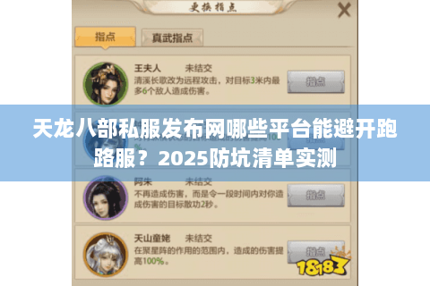 天龙八部私服发布网哪些平台能避开跑路服?2025防坑清单实测 天龙八部私服发布网哪些平台能避开跑路服?2025防坑清单实测